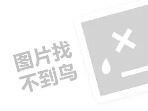 春芝堂费用代理费需要多少钱？（创业项目答疑）